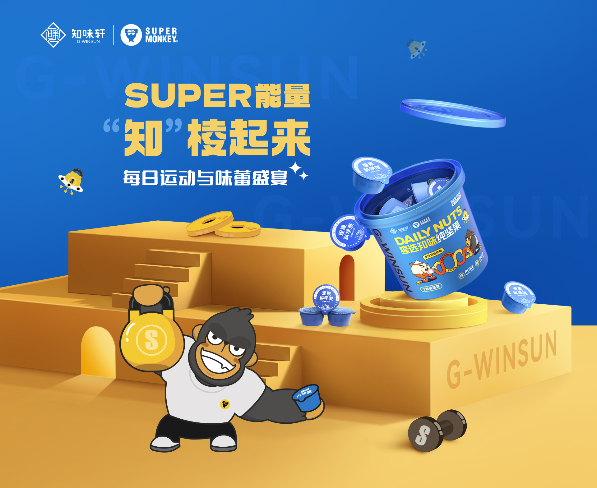堅果營(yíng)銷(xiāo)玩出新花樣！知味軒與超級猩猩這波合作“殺”瘋了！