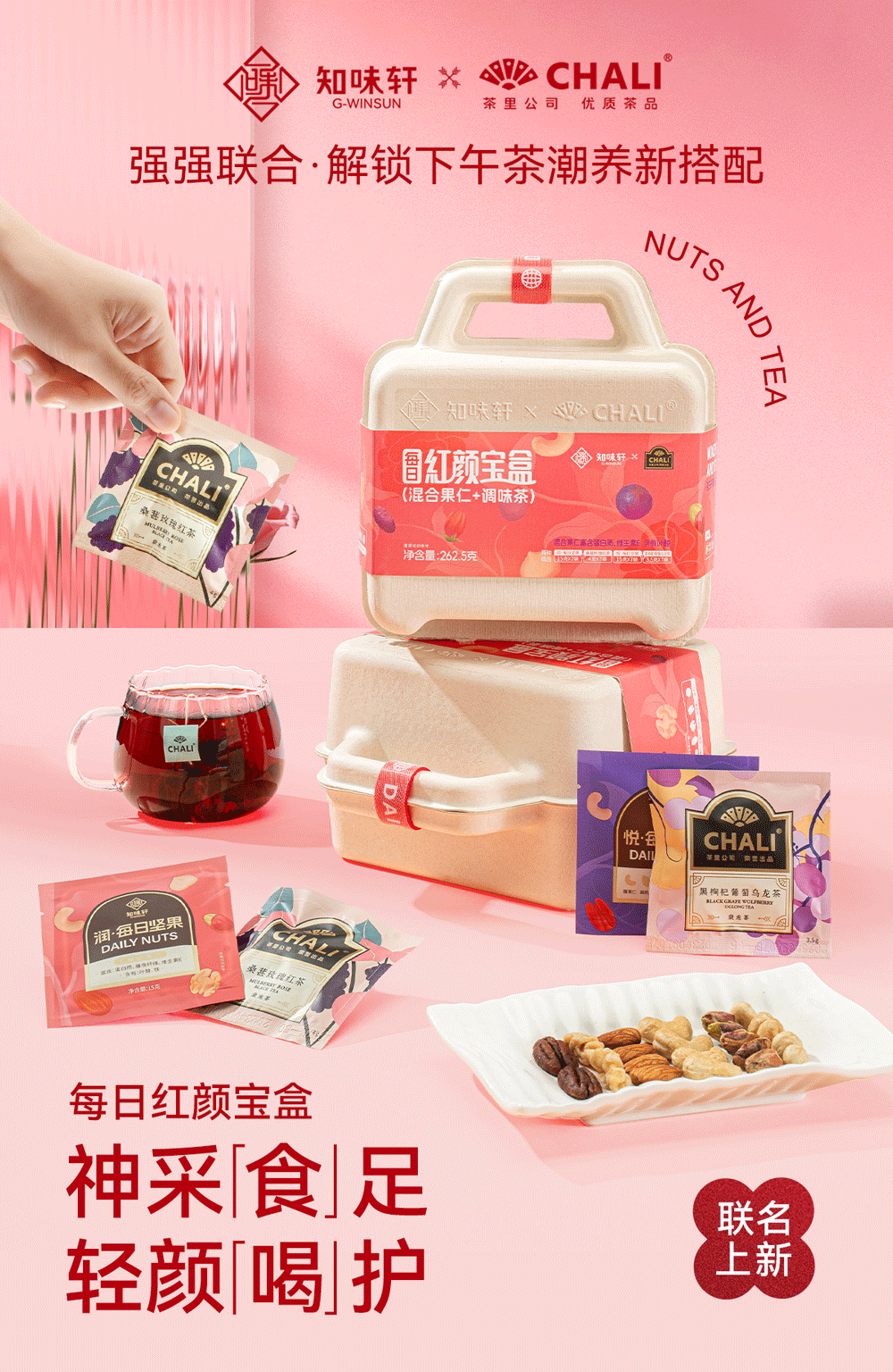 知味軒×CHALI重磅聯(lián)名，堅果+茶掀起潮養新風(fēng)尚！